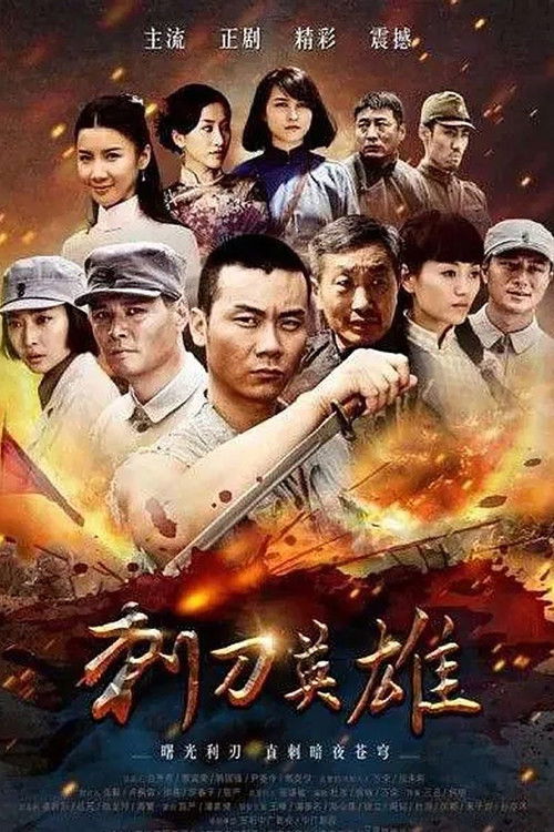 刺刀英雄 poster
