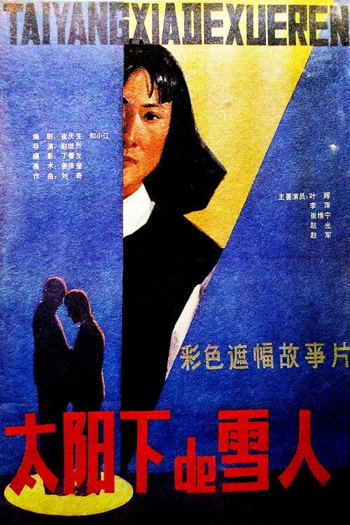 Movie poster for 太阳下的雪人 (1987)