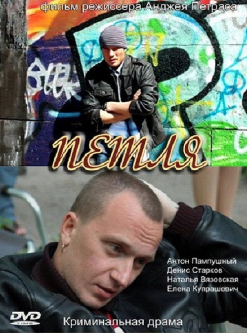 Movie poster for Петля (2010)