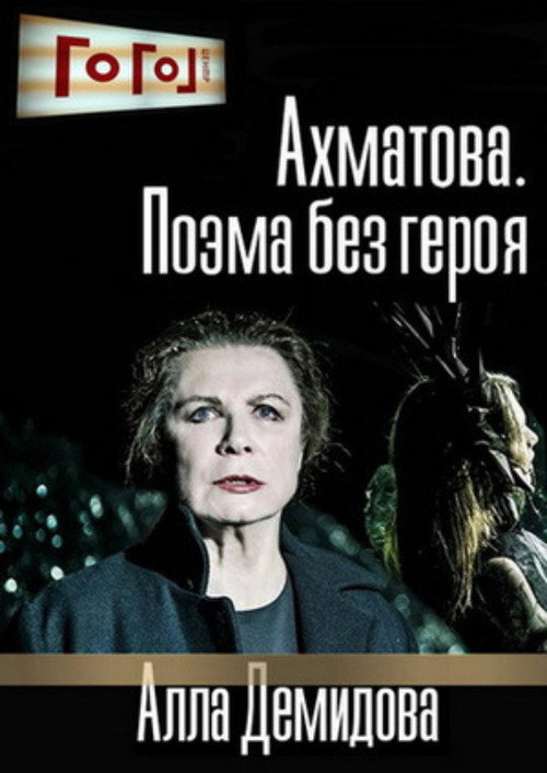 Movie poster for Gogol Online: Akhmatova. A Poem Without a Hero (2016)