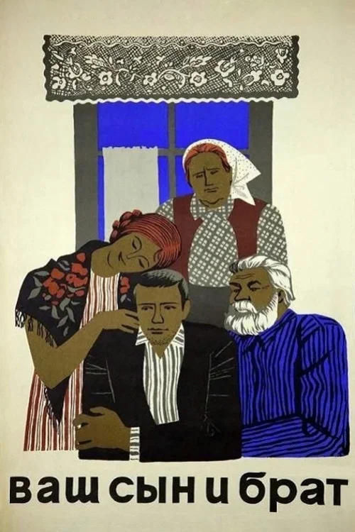 Movie poster for Your Son and Brother (1966)