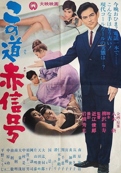Movie poster for Kono michi akashingō (1964)