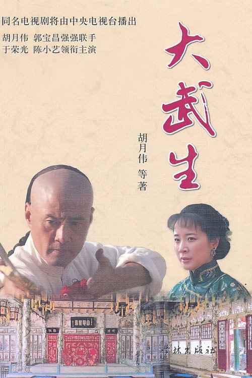 大武生 poster