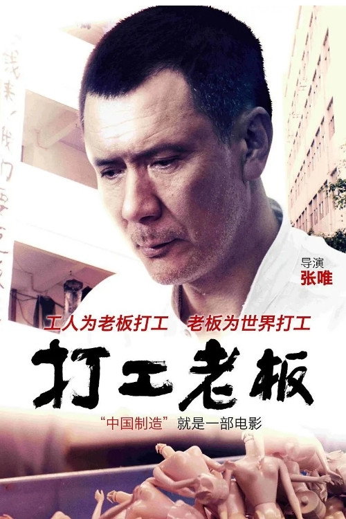 Movie poster for Factory Boss (2014)