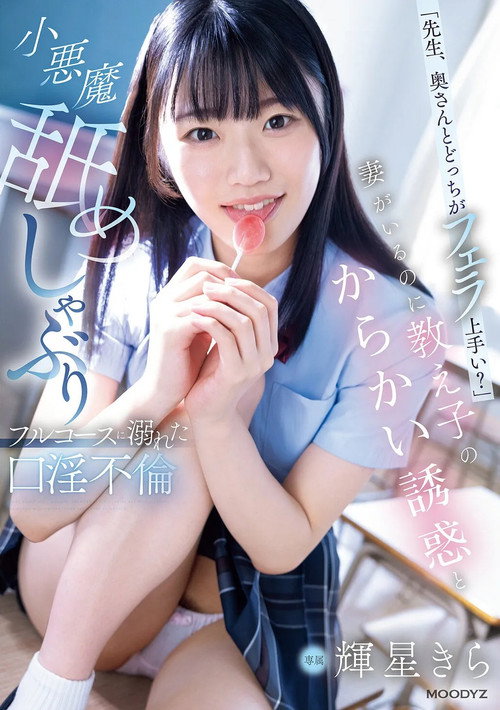Movie poster for 「先生、奥さんとどっちがフェラ上手い？」妻がいるのに教え子のからかい誘惑と小悪魔舐めしゃぶりフルコースに溺れた口淫不倫 (2025)