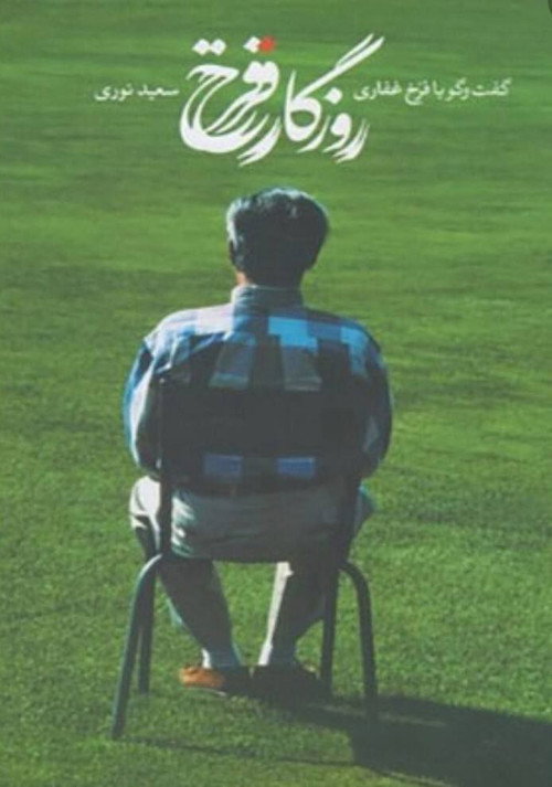 Movie poster for Days of Farrokh (2006)