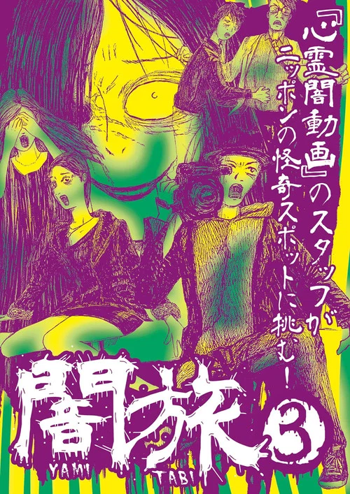 Movie poster for Yami Tabi 3 (2017)