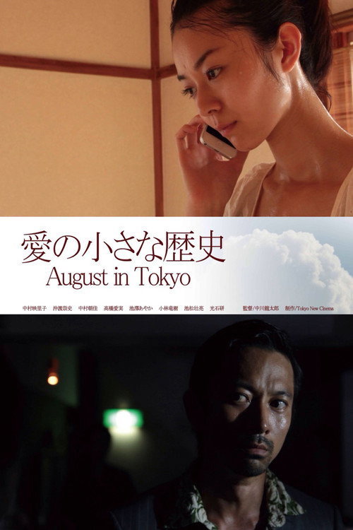 Movie poster for August in Tokyo (2014)