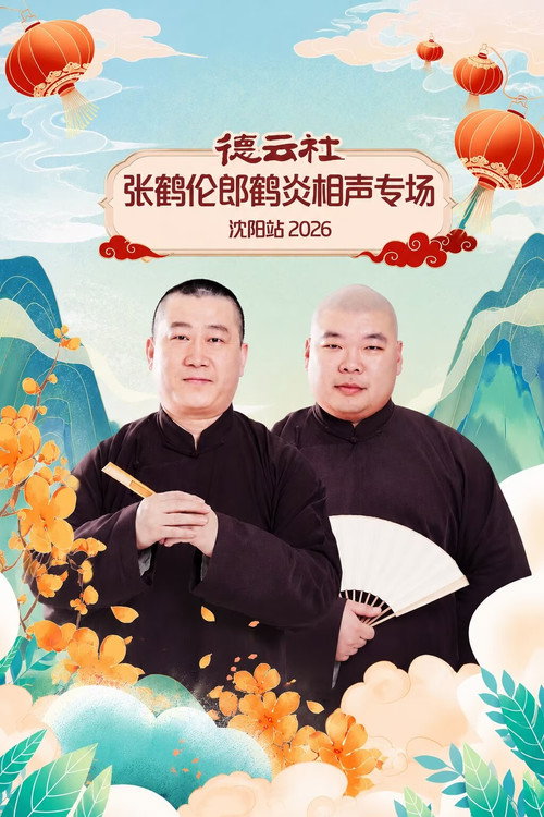 Movie poster for 德云社张鹤伦郎鹤炎相声专场沈阳站 2026 (2026)