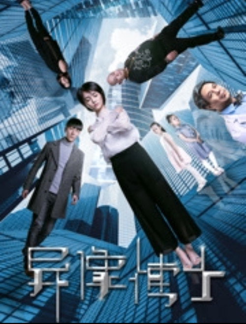 Movie poster for 异像博士 (2017)