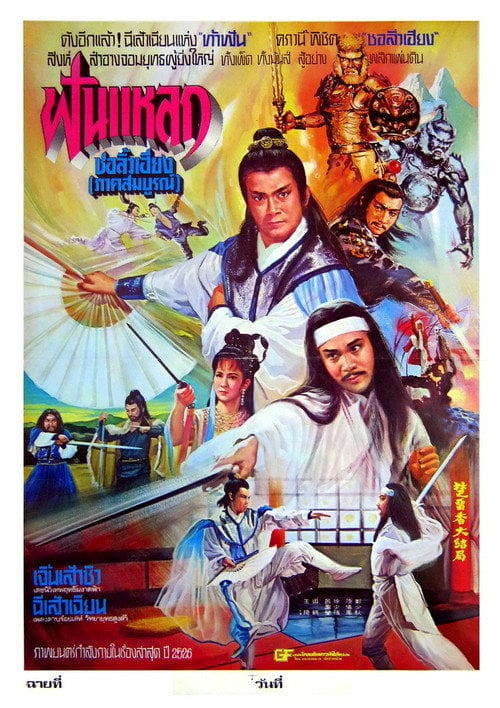 Movie poster for Chu Liu Hsiang and Hu Tieh Hua (1980)