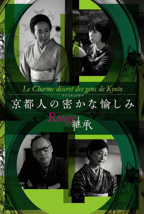 Kyotojin no Hisokana Tanoshimi Rouge: Keisho poster