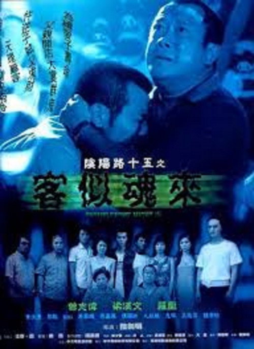 Movie poster for Troublesome Night 15 (2002)