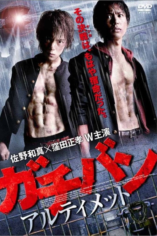 Movie poster for GACHI-BAN: ULTIMATE (2011)