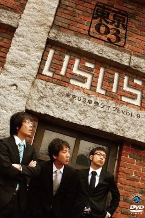 Movie poster for Dai 9-kai Tōkyō 03 tandoku raibu `iraira' (2010)