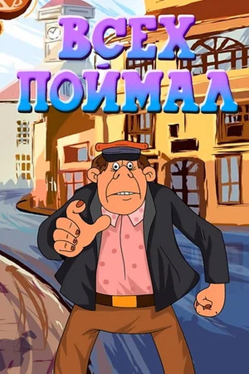 Movie poster for Всех поймал (1989)
