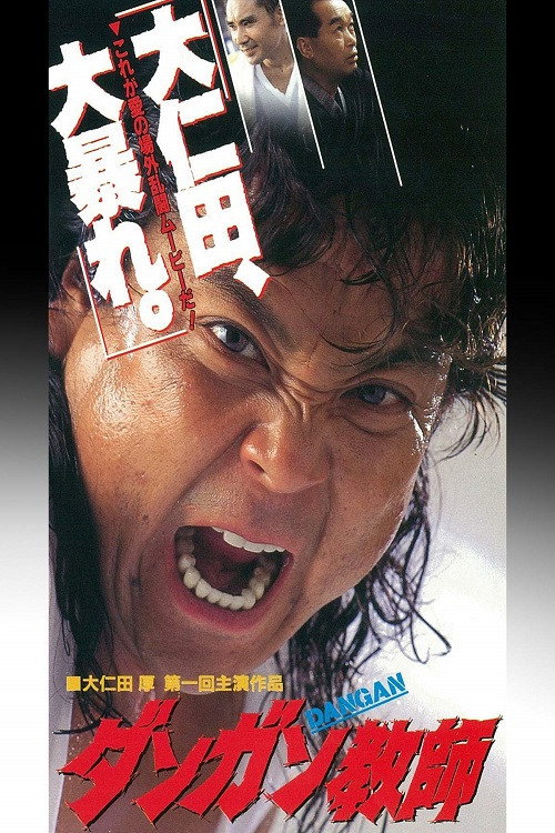 Movie poster for ダンガン教師 (1995)