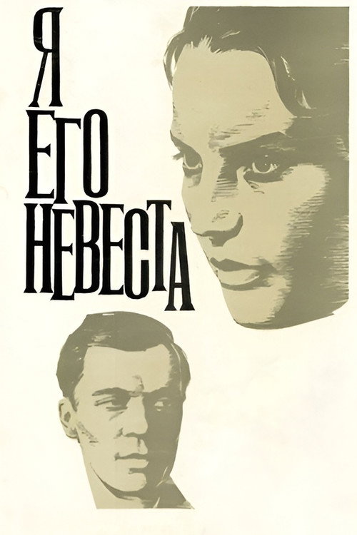 Movie poster for I Am His Bride (1969)