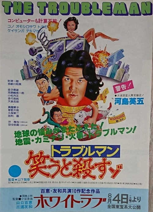 Movie poster for Troubleman Laughs and Kills (1979)