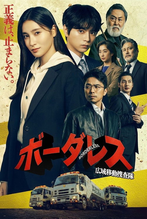 ボーダレス～広域移動捜査隊～ poster