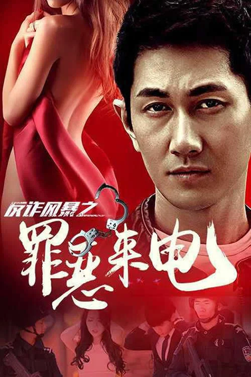 Movie poster for AntiFraud Storm Sinful Calls (2018)