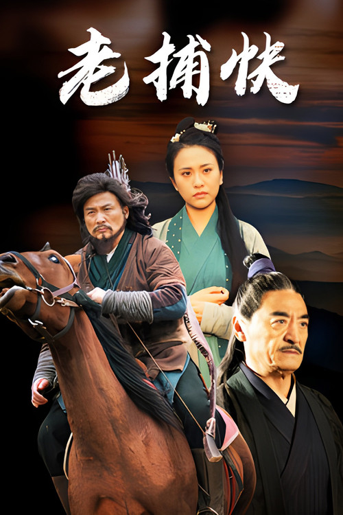 Movie poster for 老捕快 (2024)