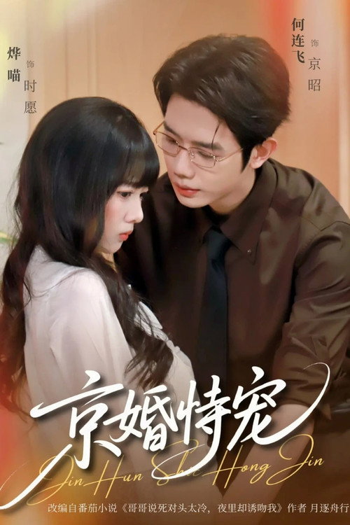 Series poster for 京婚恃宠 (2026)