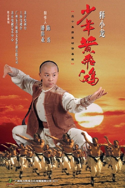Series poster for The Young Wong Fei Hung (2002)