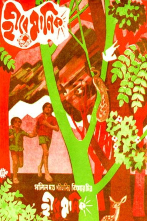 Movie poster for Heere Manik (1979)