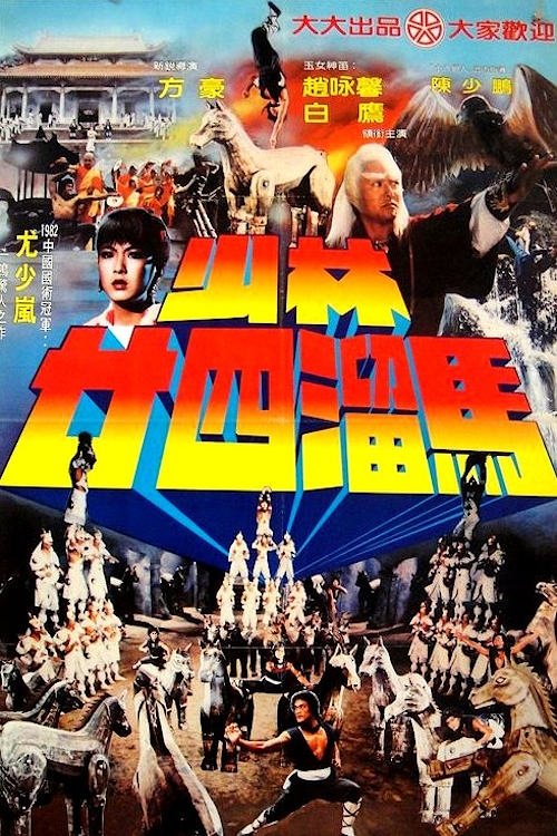 Movie poster for Raiders of the Shaolin Temple (1982)