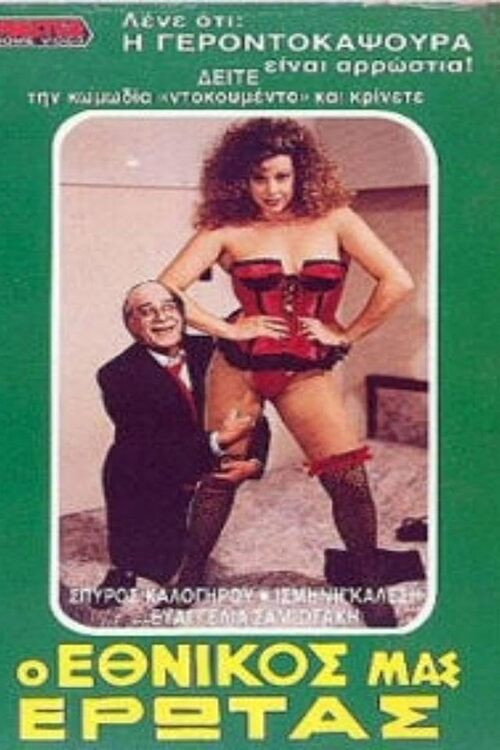 Movie poster for Ο εθνικός μας έρωτας (1989)