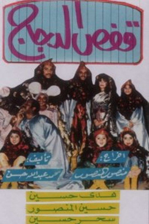Movie poster for قفص الدجاج (1987)
