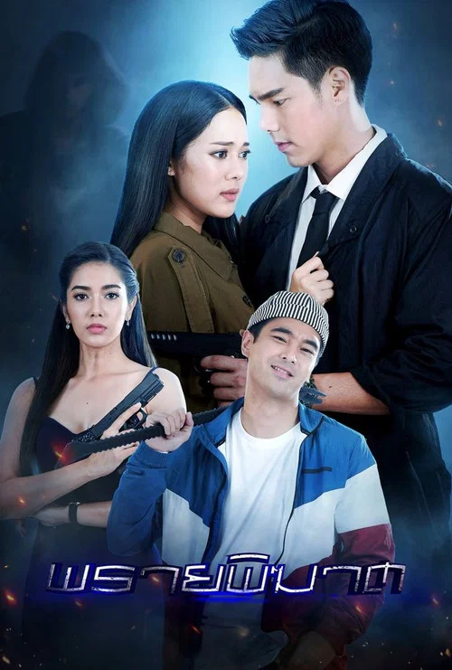 Series poster for Praai Pikart (2019)