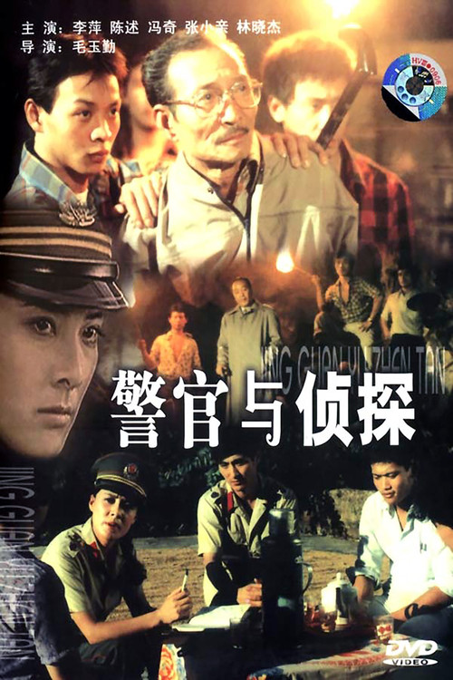 Movie poster for 警官与侦探 (1988)