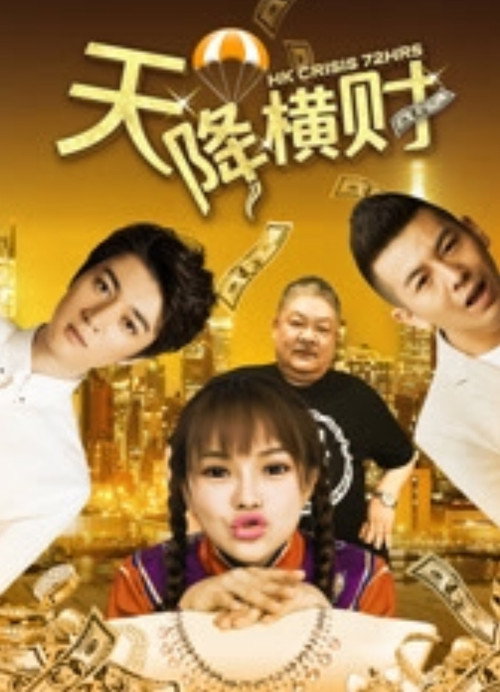 Movie poster for Tian Jiang Heng Cai (2017)