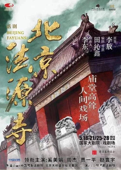 Movie poster for 北京法源寺 (2015)