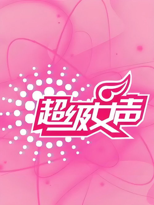 超级女声 poster