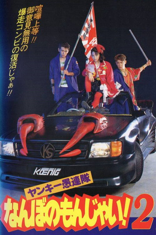 Movie poster for Yankee Gurentai Nanbo no Monjai! 2 (1994)