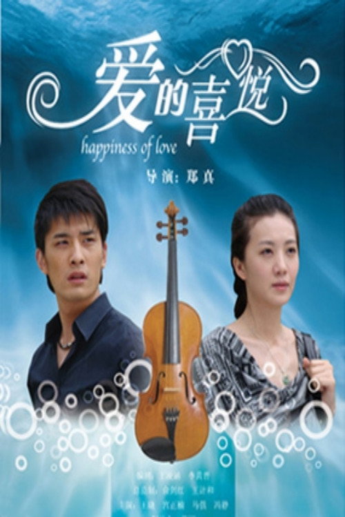 Movie poster for 爱的喜悦 (2010)