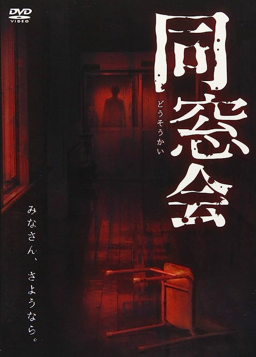 Movie poster for Dosokai (2018)