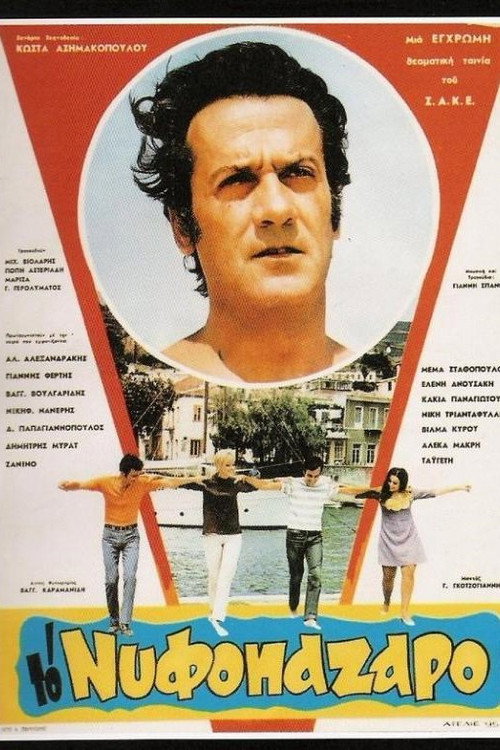 Movie poster for To nyfopazaro (1969)