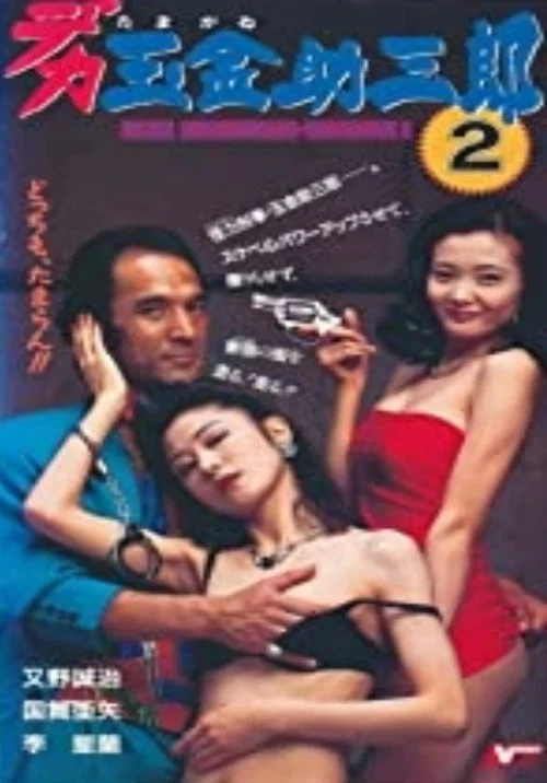 Movie poster for Police Sukesaburoh-Tamagane 2 (1994)