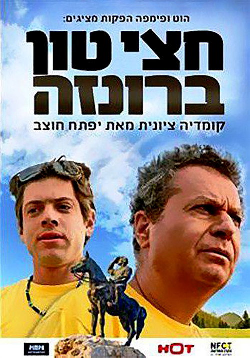 Movie poster for Half a Ton Bronze (2010)