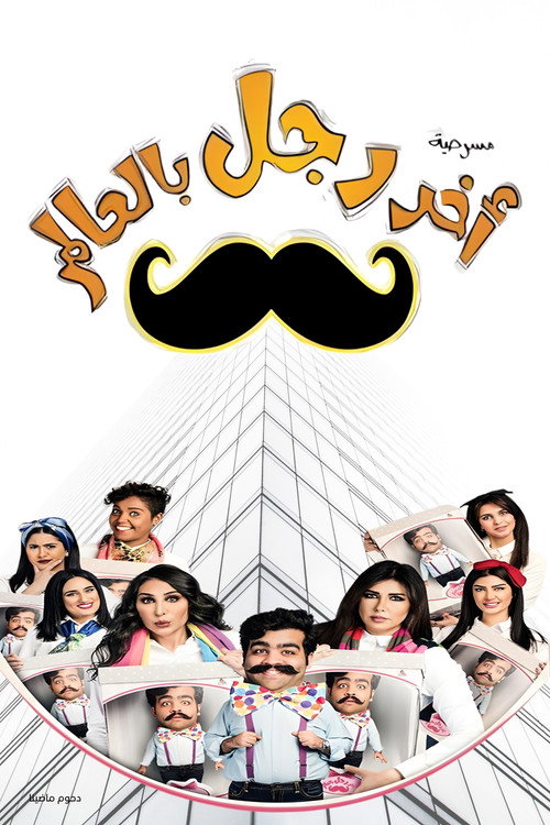 Movie poster for مسرحية آخر رجل في العالم (2018)