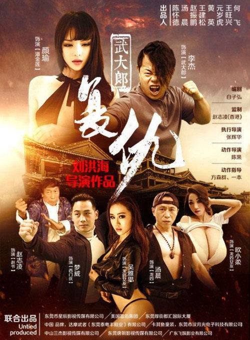 Movie poster for 武大郎复仇 (2017)
