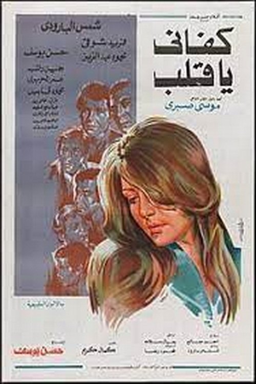 Movie poster for Enough, my heart (1977)
