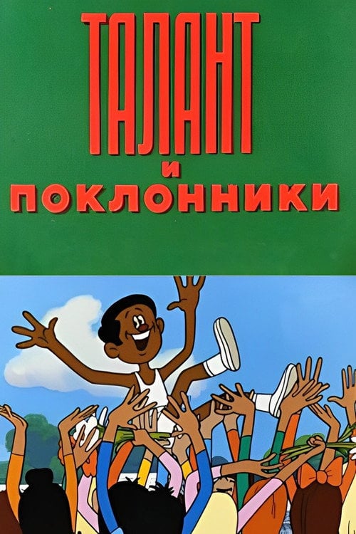 Movie poster for Talents and Admirers (1978)