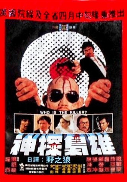 Movie poster for Who Is the Killer? (1982)
