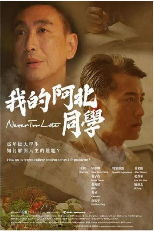 我的阿北同学 poster