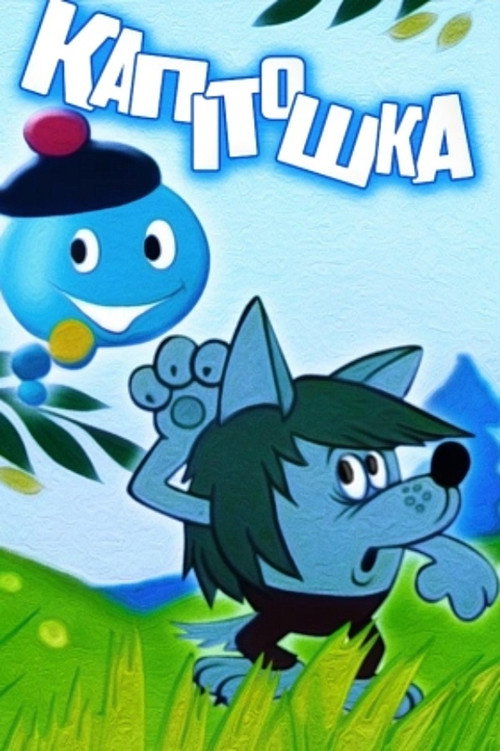 Movie poster for Kapitoshka (1980)
